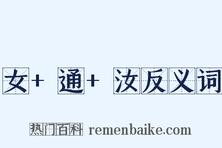 女+通+汝反义词是什么意思的图片